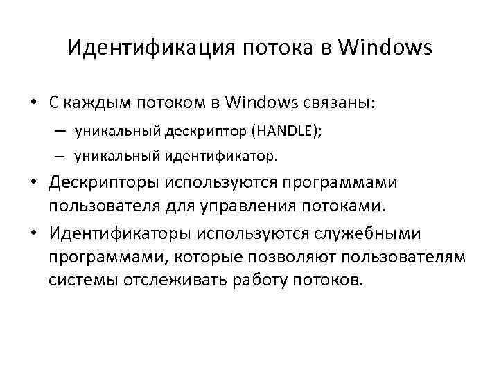 Идентификация потока в Windows • С каждым потоком в Windows связаны: – уникальный дескриптор