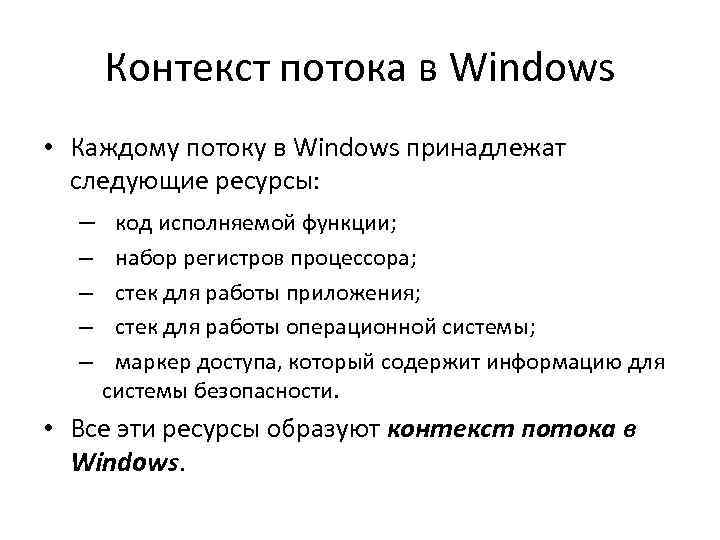 Контекст потока в Windows • Каждому потоку в Windows принадлежат следующие ресурсы: – код