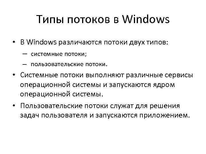 Типы потоков в Windows • В Windows различаются потоки двух типов: – системные потоки;