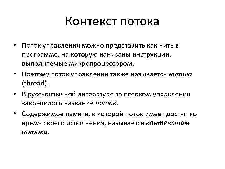 Контекст потока • Поток управления можно представить как нить в программе, на которую нанизаны