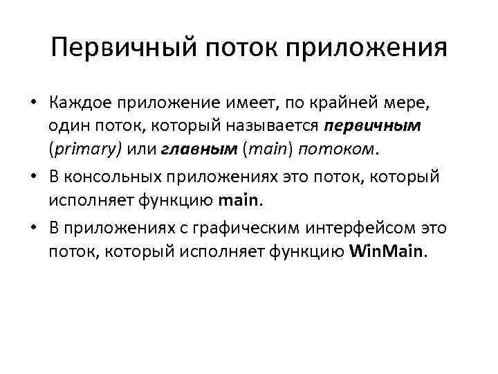Первичный поток приложения • Каждое приложение имеет, по крайней мере, один поток, который называется