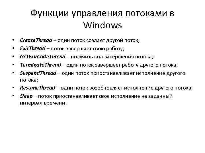 Функции управления потоками в Windows Create. Thread – один поток создает другой поток; Exit.