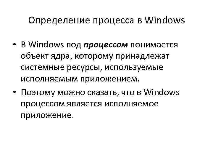 Определение процесса в Windows • В Windows под процессом понимается объект ядра, которому принадлежат
