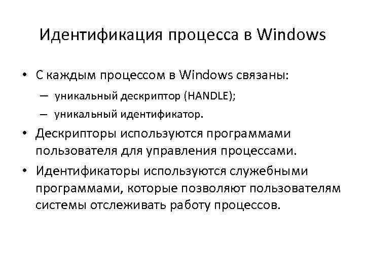 Идентификация процесса в Windows • С каждым процессом в Windows связаны: – уникальный дескриптор