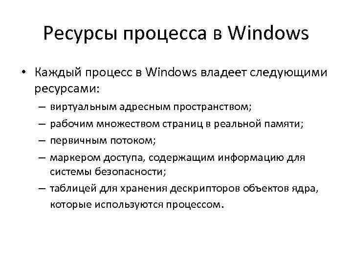 Ресурсы процесса в Windows • Каждый процесс в Windows владеет следующими ресурсами: виртуальным адресным