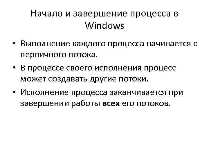 Начало и завершение процесса в Windows • Выполнение каждого процесса начинается с первичного потока.