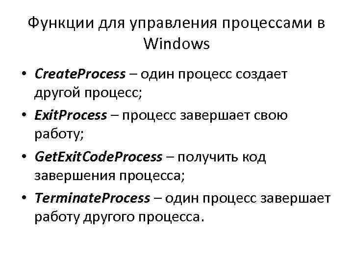 Функции для управления процессами в Windows • Create. Process – один процесс создает другой