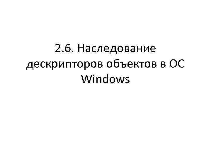 2. 6. Наследование дескрипторов объектов в ОС Windows 