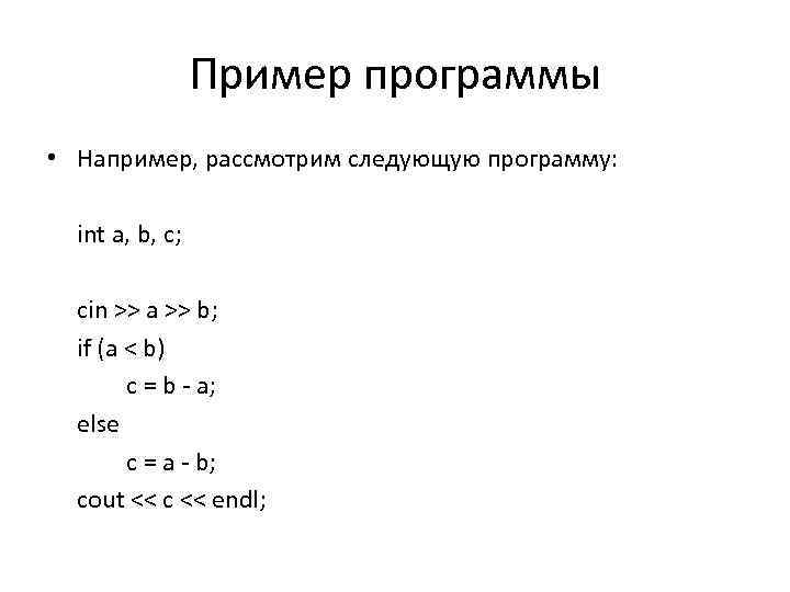 Пример программы • Например, рассмотрим следующую программу: int a, b, с; cin >> a