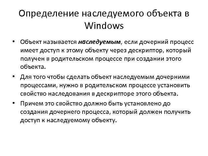 Определение наследуемого объекта в Windows • Объект называется наследуемым, если дочерний процесс имеет доступ