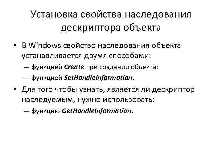 Установка свойства наследования дескриптора объекта • В Windows свойство наследования объекта устанавливается двумя способами: