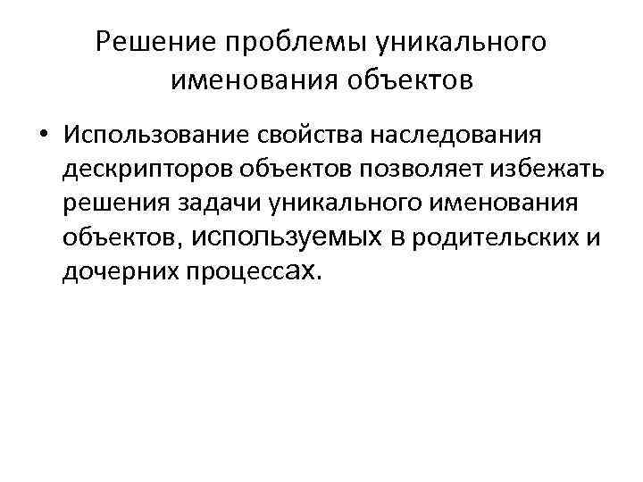 Решение проблемы уникального именования объектов • Использование свойства наследования дескрипторов объектов позволяет избежать решения