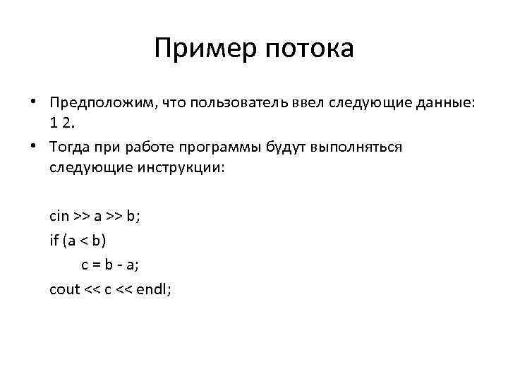 Пример потока • Предположим, что пользователь ввел следующие данные: 1 2. • Тогда при