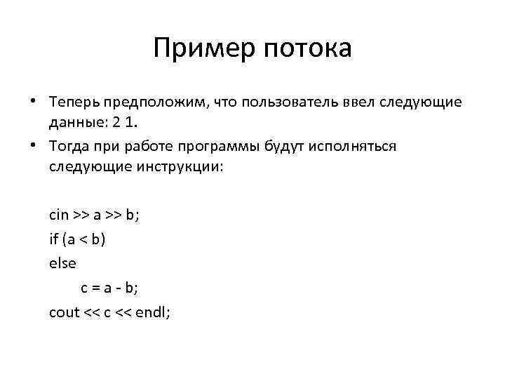 Пример потока • Теперь предположим, что пользователь ввел следующие данные: 2 1. • Тогда