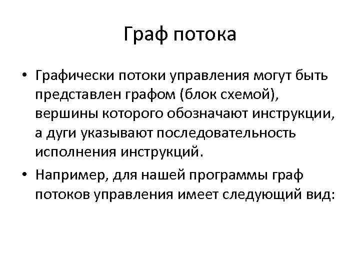 Граф потока • Графически потоки управления могут быть представлен графом (блок схемой), вершины которого
