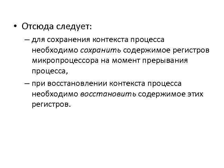  • Отсюда следует: – для сохранения контекста процесса необходимо сохранить содержимое регистров микропроцессора