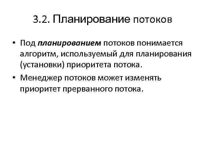 3. 2. Планирование потоков • Под планированием потоков понимается алгоритм, используемый для планирования (установки)