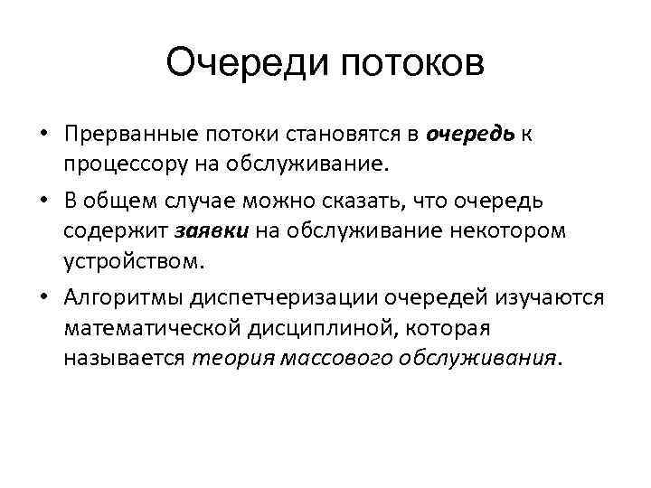 Очереди потоков • Прерванные потоки становятся в очередь к процессору на обслуживание. • В