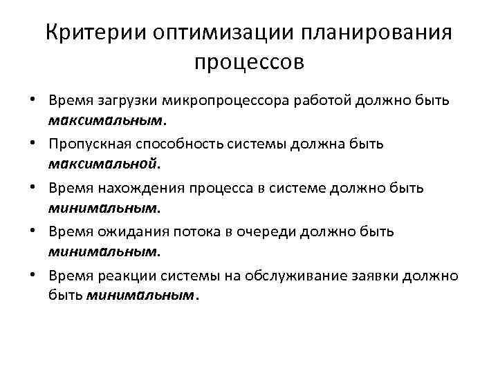 Критерии оптимизации планирования процессов • Время загрузки микропроцессора работой должно быть максимальным. • Пропускная