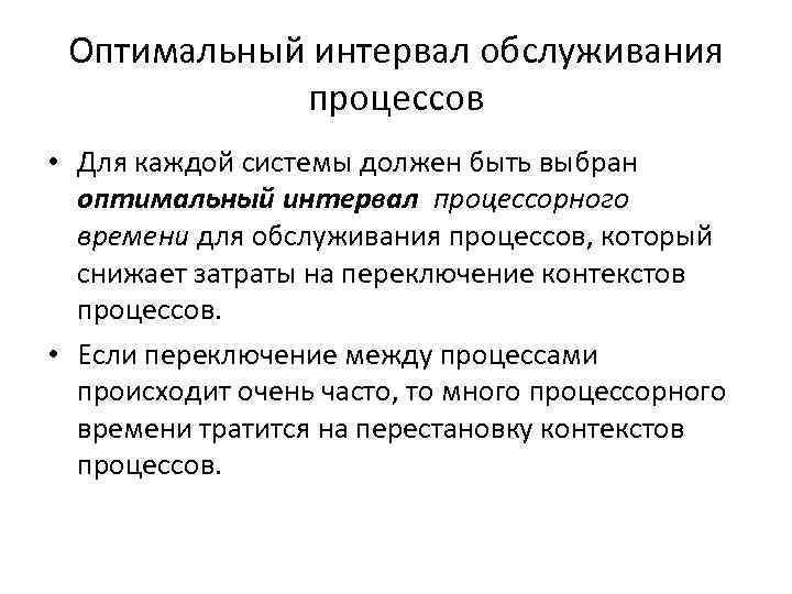 Оптимальный интервал обслуживания процессов • Для каждой системы должен быть выбран оптимальный интервал процессорного
