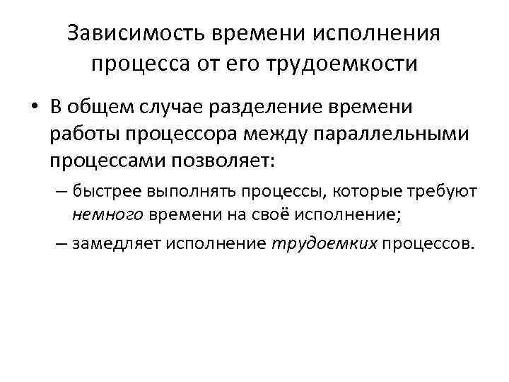 Зависимость времени исполнения процесса от его трудоемкости • В общем случае разделение времени работы