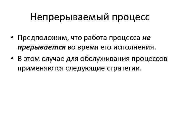 Прерывный процесс это процесс. Образование как процесс предполагает