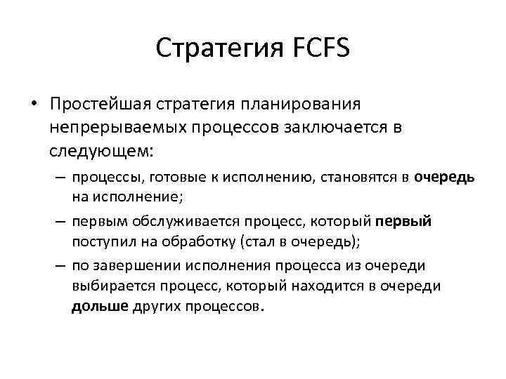Стратегия FCFS • Простейшая стратегия планирования непрерываемых процессов заключается в следующем: – процессы, готовые
