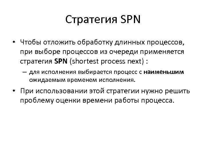 Стратегия SPN • Чтобы отложить обработку длинных процессов, при выборе процессов из очереди применяется