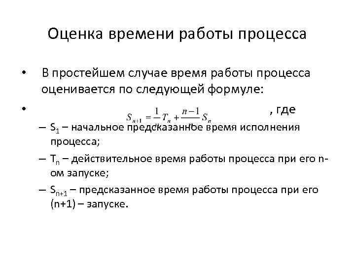 Оценка времени работы процесса • • В простейшем случае время работы процесса оценивается по