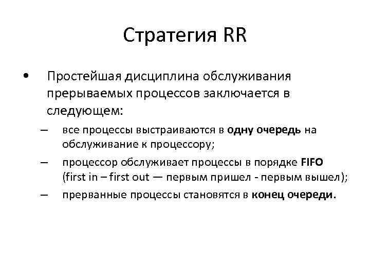 Стратегия RR • Простейшая дисциплина обслуживания прерываемых процессов заключается в следующем: – – –