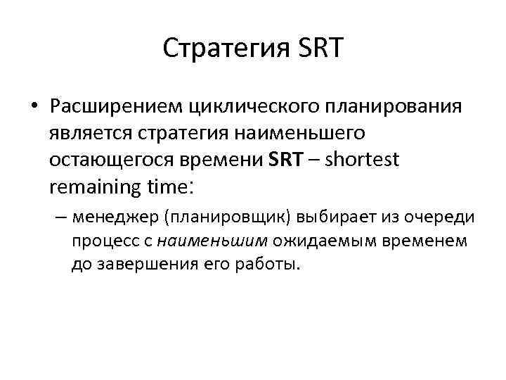 Стратегия SRT • Расширением циклического планирования является стратегия наименьшего остающегося времени SRT – shortest