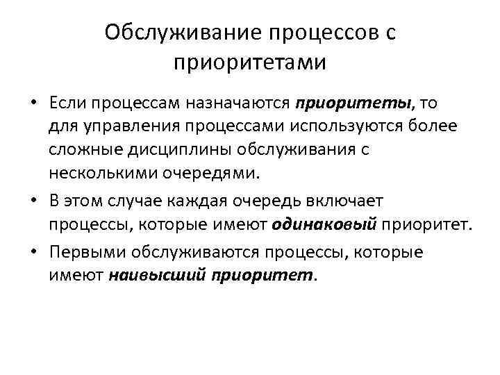 Обслуживание процессов с приоритетами • Если процессам назначаются приоритеты, то для управления процессами используются