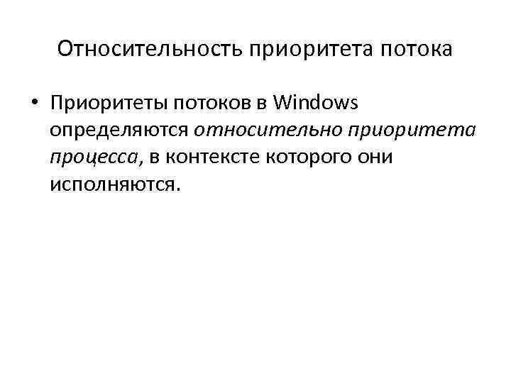 Относительность приоритета потока • Приоритеты потоков в Windows определяются относительно приоритета процесса, в контексте
