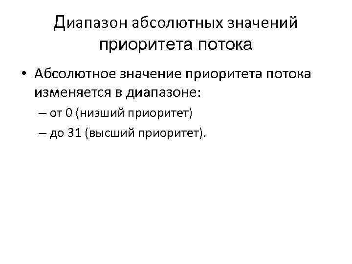 Диапазон абсолютных значений приоритета потока • Абсолютное значение приоритета потока изменяется в диапазоне: –