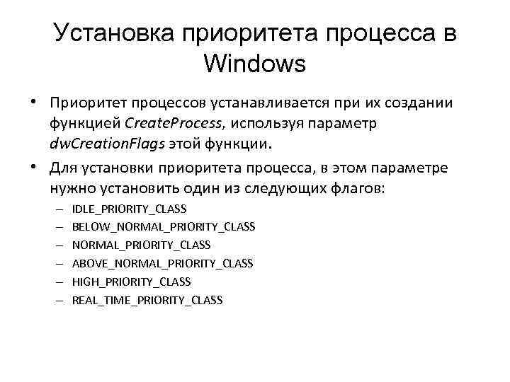 Установка приоритета процесса в Windows • Приоритет процессов устанавливается при их создании функцией Create.