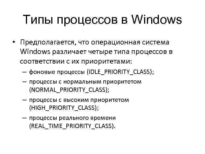 Типы процессов в Windows • Предполагается, что операционная система Windows различает четыре типа процессов