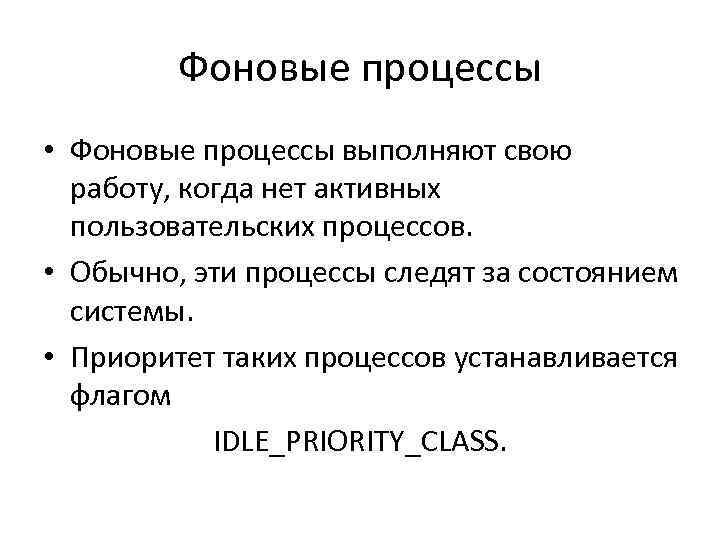Фоновые процессы • Фоновые процессы выполняют свою работу, когда нет активных пользовательских процессов. •