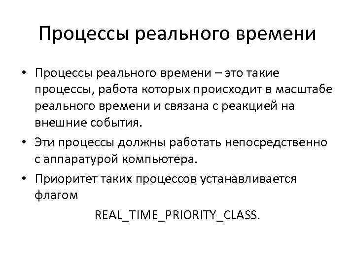 Процессы реального времени • Процессы реального времени – это такие процессы, работа которых происходит