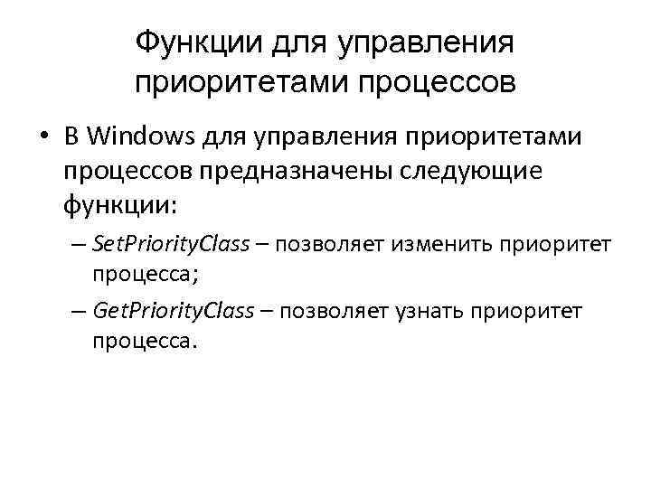 Функции для управления приоритетами процессов • В Windows для управления приоритетами процессов предназначены следующие