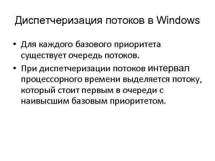 Диспетчеризация потоков в Windows • Для каждого базового приоритета существует очередь потоков. • При