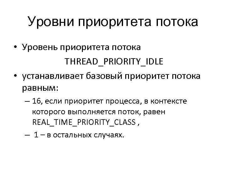 Уровни приоритета потока • Уровень приоритета потока THREAD_PRIORITY_IDLE • устанавливает базовый приоритет потока равным: