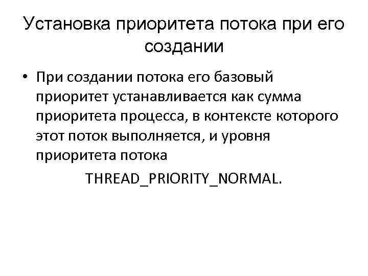 Установка приоритета потока при его создании • При создании потока его базовый приоритет устанавливается