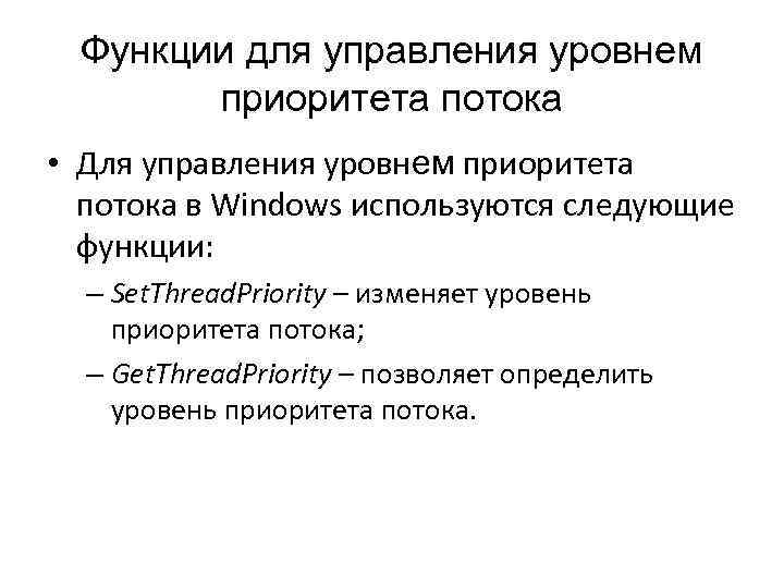 Функции для управления уровнем приоритета потока • Для управления уровнем приоритета потока в Windows