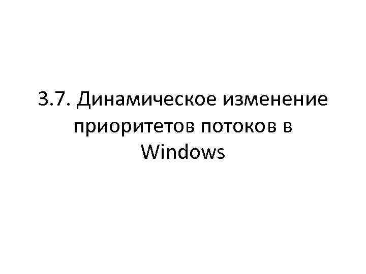 3. 7. Динамическое изменение приоритетов потоков в Windows 