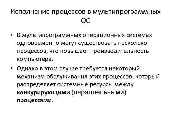 Исполнение процессов в мультипрограммных ОС • В мультипрограммных операционных системах одновременно могут существовать несколько