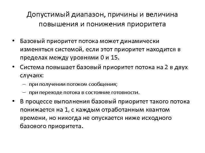 Допустимый диапазон, причины и величина повышения и понижения приоритета • Базовый приоритет потока может
