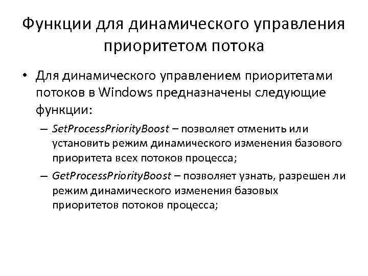 Функции для динамического управления приоритетом потока • Для динамического управлением приоритетами потоков в Windows