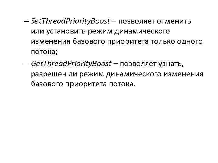 – Set. Thread. Priority. Boost – позволяет отменить или установить режим динамического изменения базового