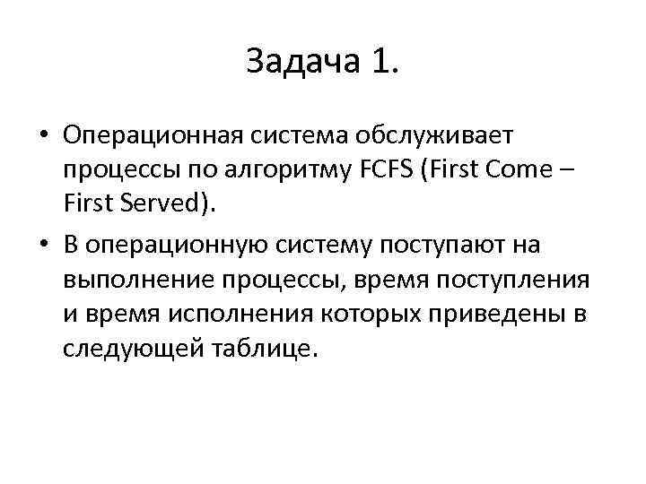 Задача 1. • Операционная система обслуживает процессы по алгоритму FCFS (First Come – First