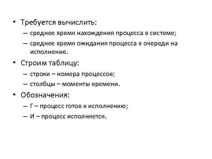 Номер процесса. Требуется вычислить. Как вычислить среднее время ожидания. Как вычислить среднее время ожидания процесса. Как ищется среднее время ожидания процессов.